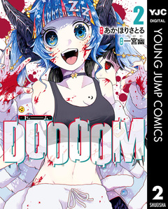 DOOOOM―ドゥーム― 2巻