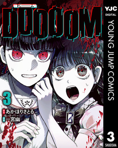 DOOOOM―ドゥーム― 3巻