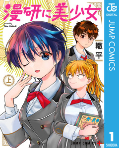 漫研に美少女 1巻