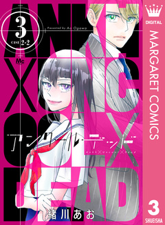 アンクールデッド 3巻