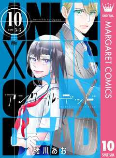 アンクールデッド 10巻