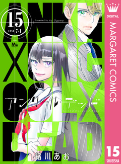 アンクールデッド 15巻