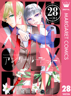 アンクールデッド 28巻