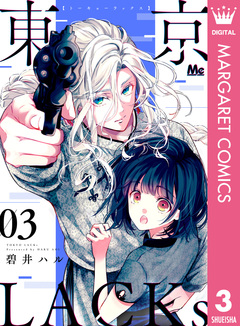 東京LACKs 3巻