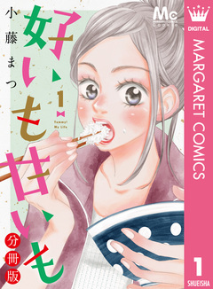 好いも甘いも 分冊版 1巻