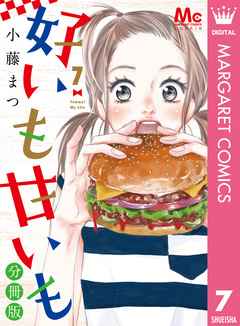 好いも甘いも 分冊版 7巻
