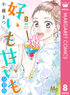 好いも甘いも 分冊版 8巻