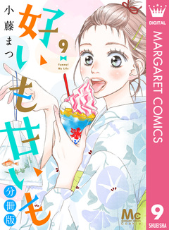 好いも甘いも 分冊版 9巻