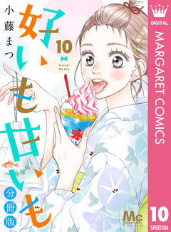 好いも甘いも 分冊版 10巻