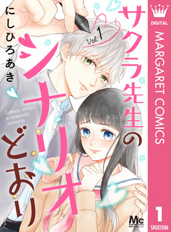 サクラ先生のシナリオどおり 1巻