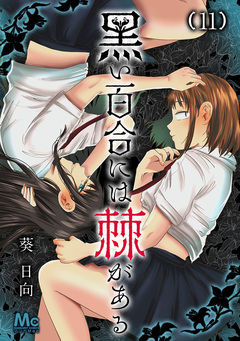 黒い百合には棘がある 11巻