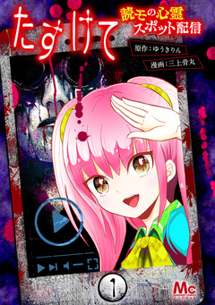 たすけて ～読モの心霊スポット配信～ 1巻