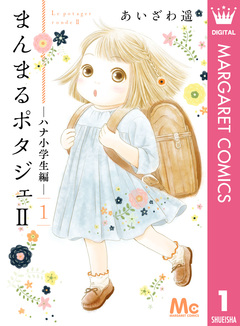 まんまるポタジェII 1巻