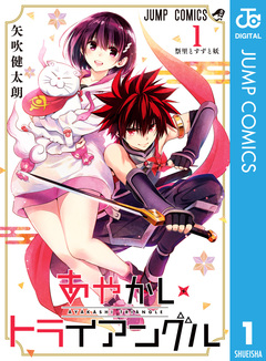 あやかしトライアングル 1巻