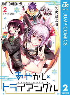 あやかしトライアングル 2巻