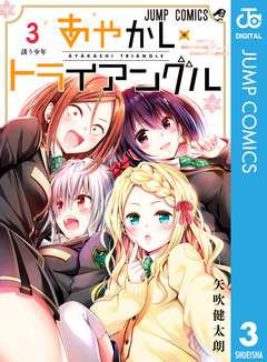あやかしトライアングル 3巻