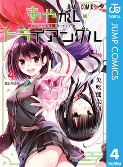 あやかしトライアングル 4巻
