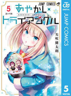 あやかしトライアングル 5巻