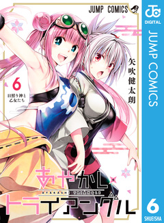 あやかしトライアングル 6巻