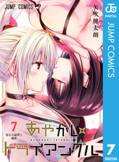 あやかしトライアングル 7巻