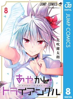 あやかしトライアングル 8巻