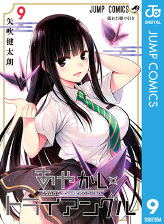 あやかしトライアングル 9巻