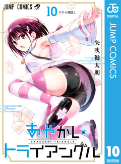 あやかしトライアングル 10巻