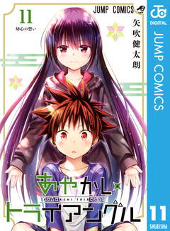 あやかしトライアングル 11巻