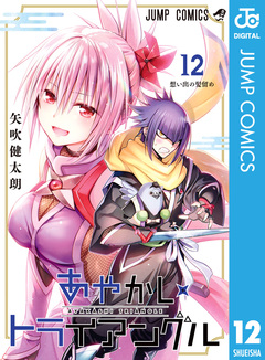 あやかしトライアングル 12巻