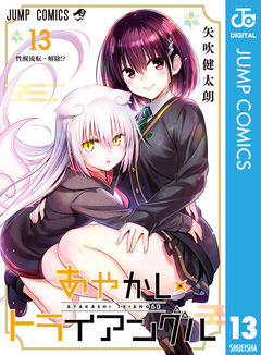 あやかしトライアングル 13巻