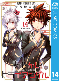 あやかしトライアングル 14巻