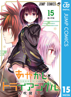 あやかしトライアングル 15巻