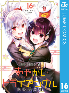 あやかしトライアングル 16巻