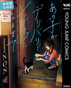 あの子がデリバリーシンデレラになるまで NON短編集 1巻