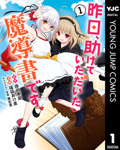 昨日、助けていただいた魔導書です 1巻
