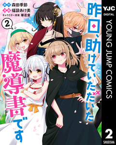 昨日、助けていただいた魔導書です 2巻