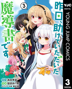 昨日、助けていただいた魔導書です 3巻