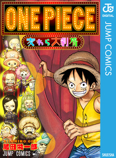 ONE PIECE 麦わら大劇場 1巻