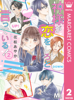 神様が恋をしろと言っている! 2巻
