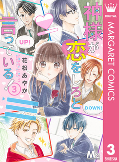神様が恋をしろと言っている! 3巻