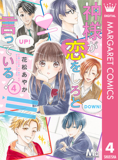 神様が恋をしろと言っている! 4巻