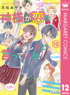 神様が恋をしろと言っている! 12巻