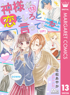 神様が恋をしろと言っている! 13巻