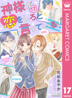 神様が恋をしろと言っている! 17巻