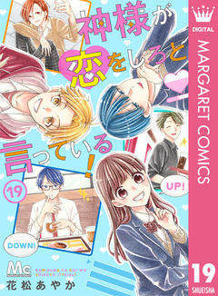 神様が恋をしろと言っている! 19巻