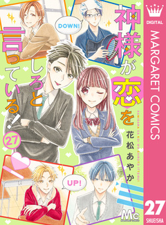 神様が恋をしろと言っている! 27巻