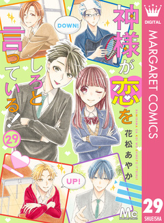 神様が恋をしろと言っている! 29巻