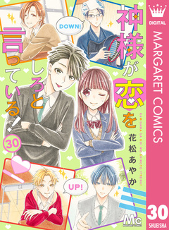 神様が恋をしろと言っている! 30巻