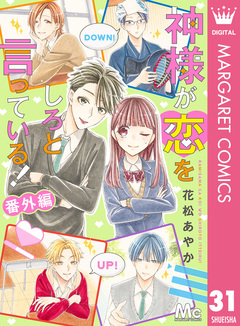 神様が恋をしろと言っている! 31巻