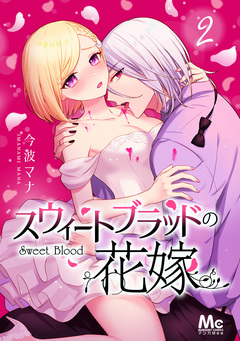 スウィートブラッドの花嫁 2巻
